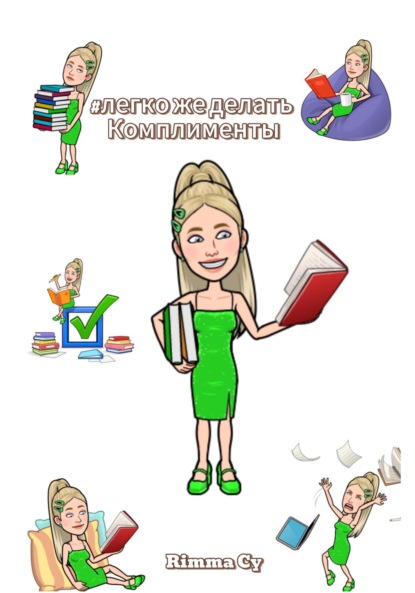 Легко же делать комплименты