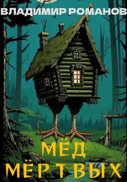 Мёд мёртвых
