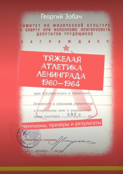 Тяжелая атлетика Ленинграда 1960—1964. Чемпионы, призеры и результаты