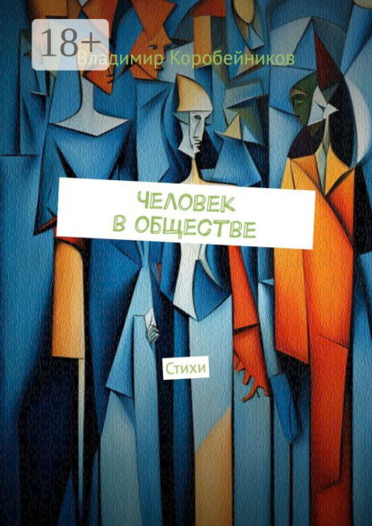 Человек в обществе. Стихи