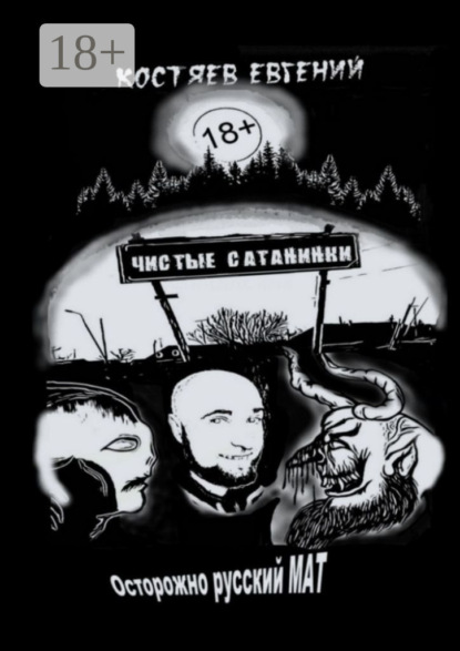 Чистые Сатанинки