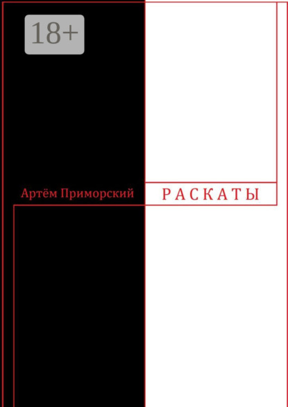 Раскаты