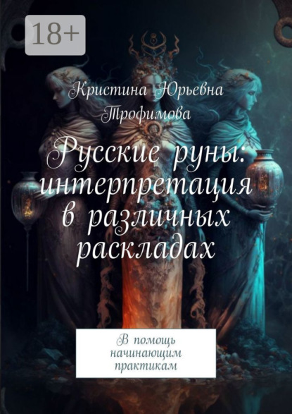 Русские руны: интерпретация в различных раскладах. В помощь начинающим практикам