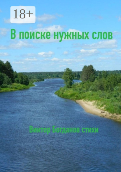 В поиске нужных слов
