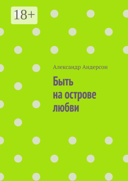 Быть на острове любви