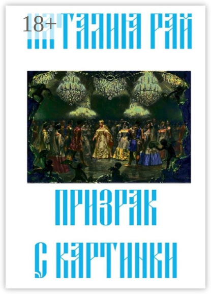 Призрак с картинки