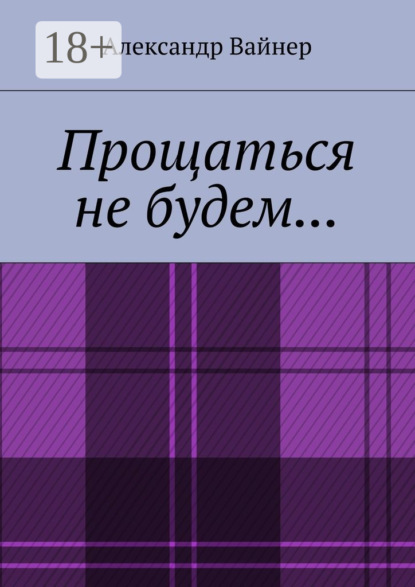 Прощаться не будем…