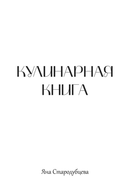 Кулинарная книга