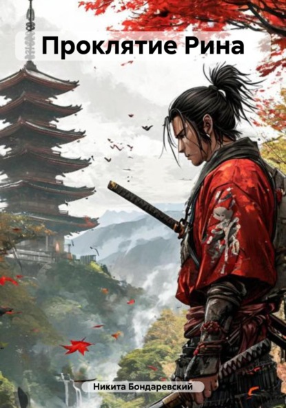 Проклятие Рина