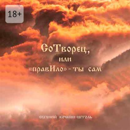 СоТворец, или «ПравИло» – ты сам