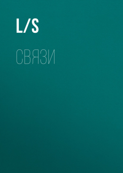Связи