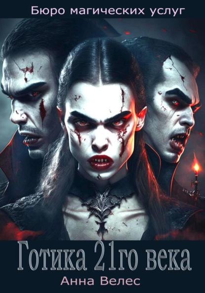 Готика 21го века