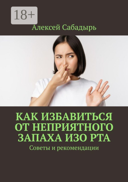 Как избавиться от неприятного запаха изо рта. Советы и рекомендации