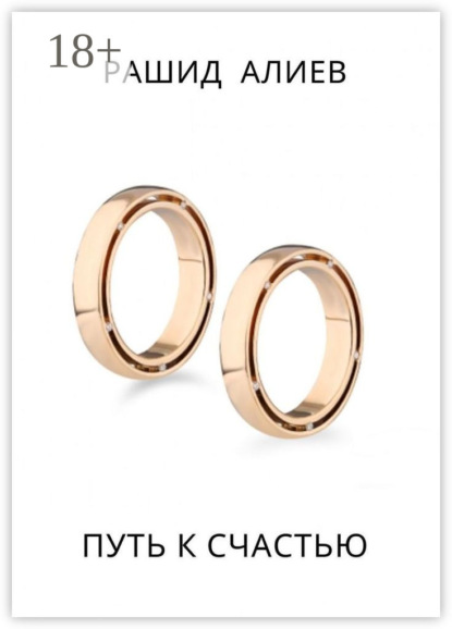 Путь к счастью