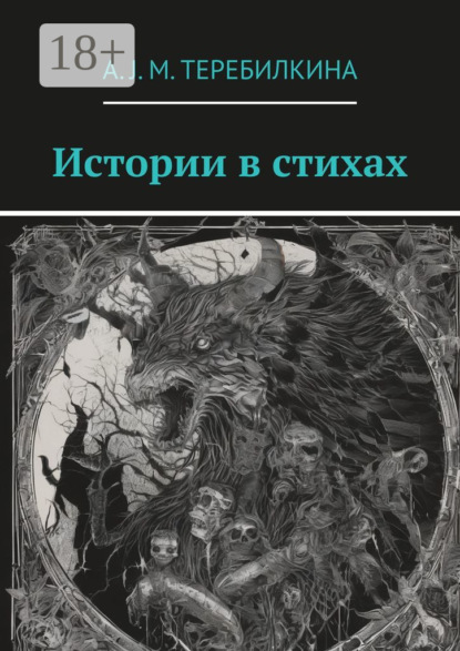 Истории в стихах