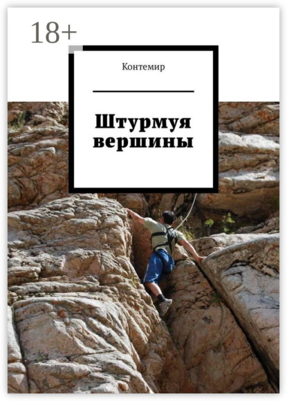 Штурмуя вершины