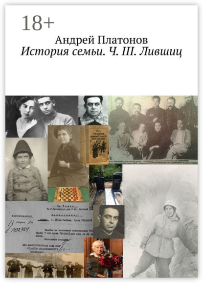 История семьи. Ч. III. Лившиц