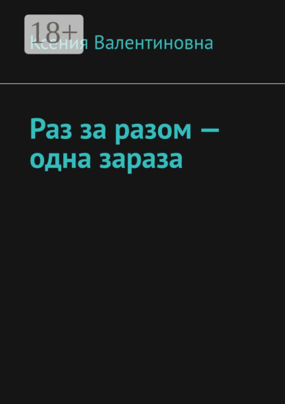 Раз за разом – одна зараза