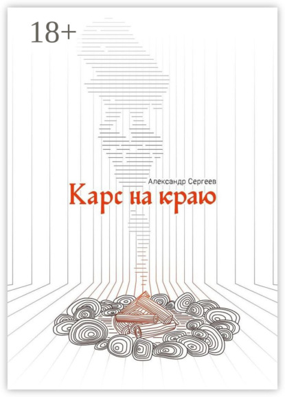 Карс на Краю