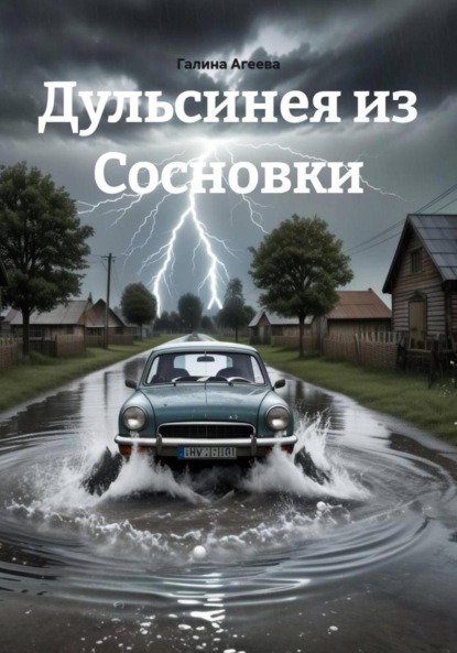 Дульсинея из Сосновки