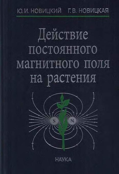 Действие постоянного магнитного поля на растения