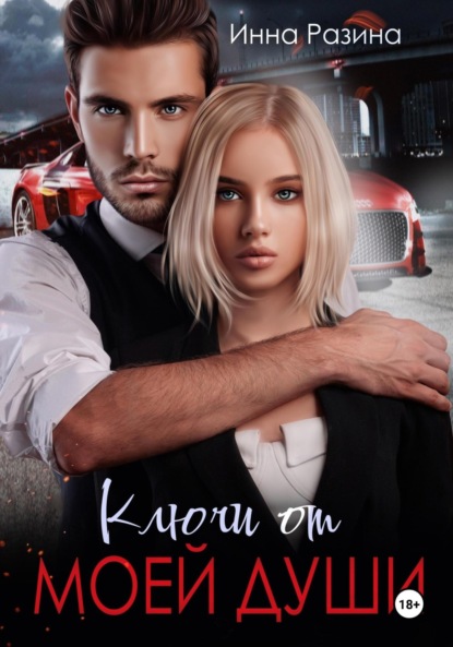 Ключи от моей души