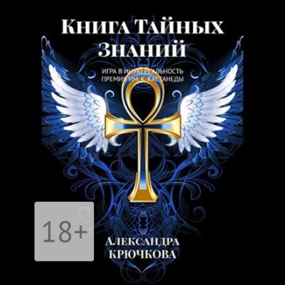 Книга Тайных Знаний. Премия им. К. Кастанеды. Игра в Иную Реальность