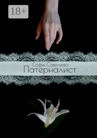 Патерналист