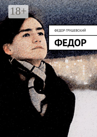 Федор