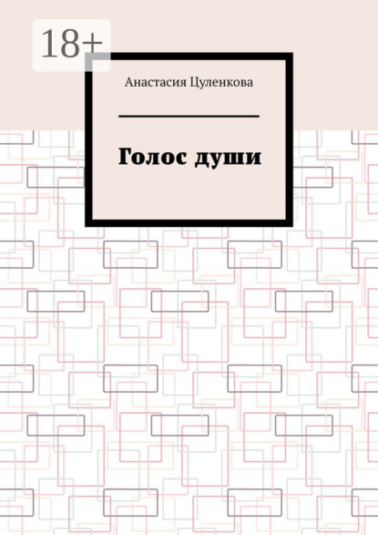 Голос души