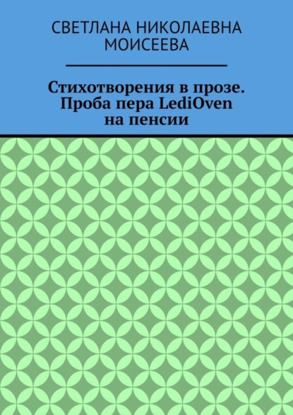 Стихотворения в прозе. Проба пера LediOven на пенсии
