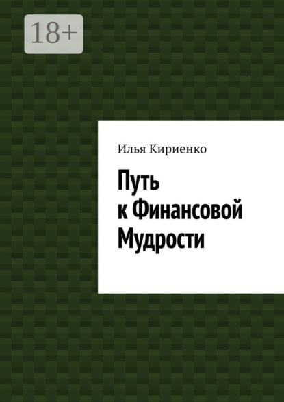 Путь к Финансовой Мудрости