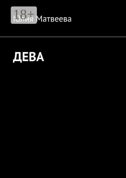 Дева