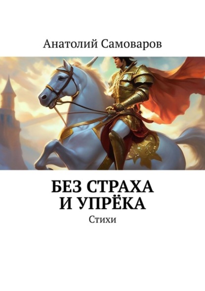 Без страха и упрёка. Стихи
