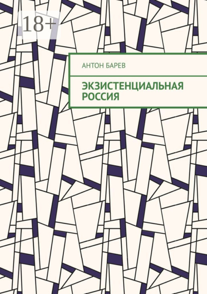 Экзистенциальная Россия