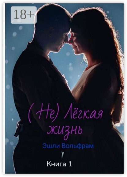 Не лёгкая жизнь. Эшли Вольфрам