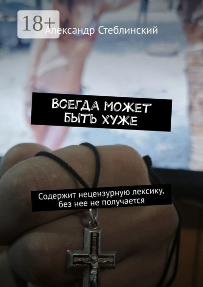 Всегда может быть хуже. Содержит нецензурную лексику, без нее не получается