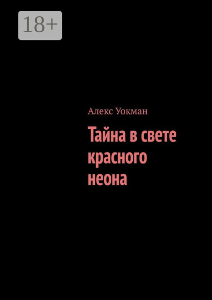 Тайна в свете красного неона