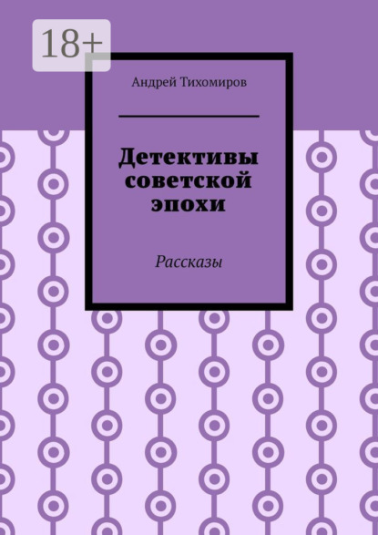 Детективы советской эпохи. Рассказы