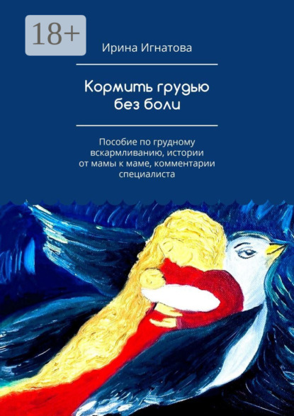 Кормить грудью без боли. Пособие по грудному вскармливанию, истории от мамы к маме, комментарии специалиста