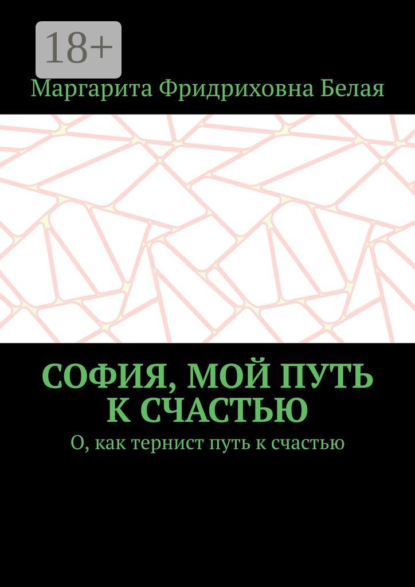 София, мой путь к счастью. О, как тернист путь к счастью