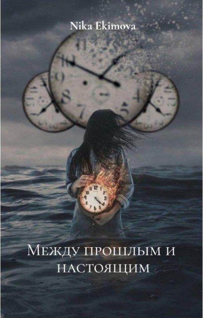между прошлым и настоящим