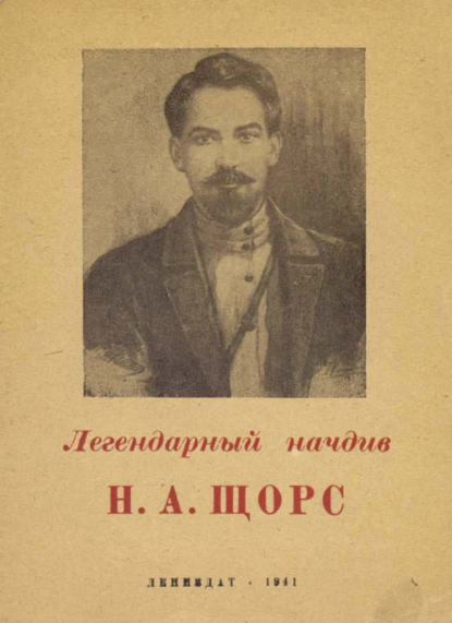 Легендарный начдив Н. А. Щорс