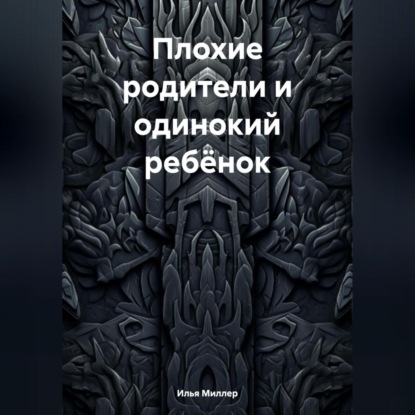 Плохие родители и одинокий ребёнок