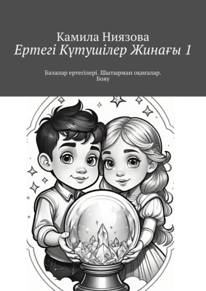 Ертегі Kүтушілер Жинағы 1. Балалар ертегілері. Шытырман оқиғалар. Бояу