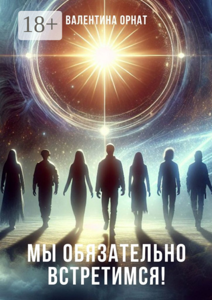 Мы обязательно встретимся!