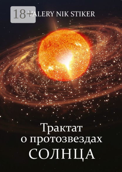 Трактат о протозвездах Солнца