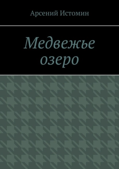 Медвежье озеро. Никто не вернётся домой