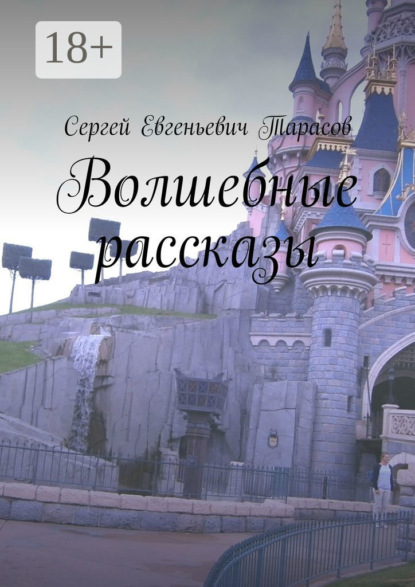 Волшебные рассказы