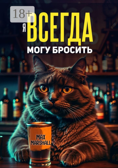 Я всегда могу бросить